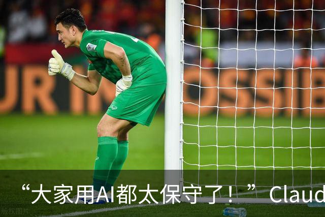 “大家用AI都太保守了！”Claude Code负责人：我的方法更有野心～