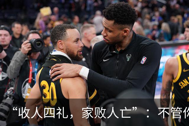 “收人四礼，家败人亡”：不管你多穷，这4种礼，千万别收