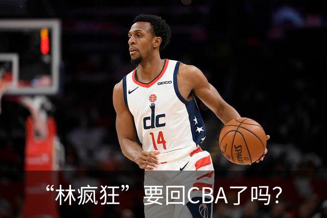 “林疯狂”要回CBA了吗？