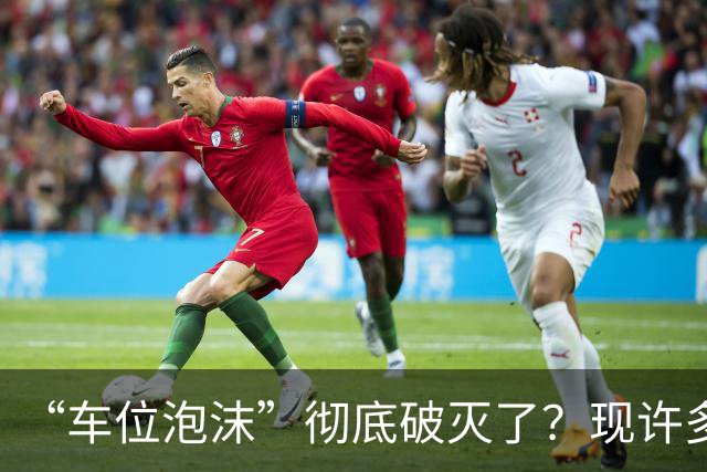 “车位泡沫”彻底破灭了？现许多地下停车位没人买了，有四个原因