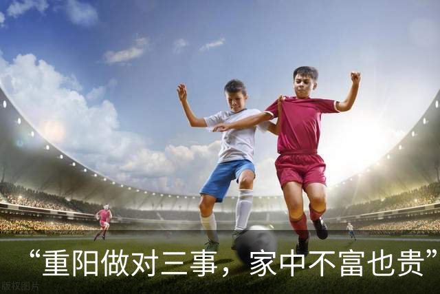 “重阳做对三事，家中不富也贵”，重阳节将至，这3件吉事别忘做