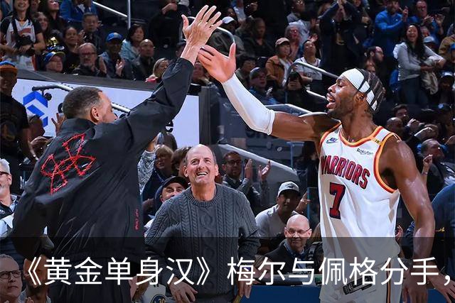 《黄金单身汉》梅尔与佩格分手，一年恋情走到尽头