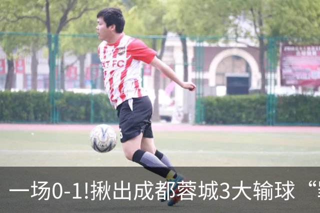 一场0-1!揪出成都蓉城3大输球“罪人”，表现拉胯+不堪重任，球迷:菜的抠脚