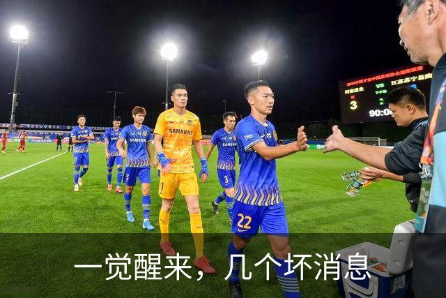 一觉醒来，几个坏消息
