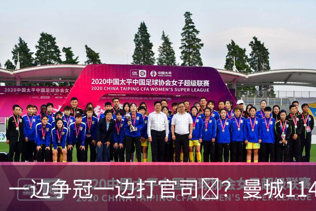一边争冠一边打官司​？曼城114项违规案可能拖数年