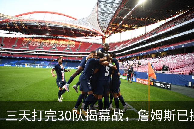 三天打完30队揭幕战，詹姆斯已换到费城