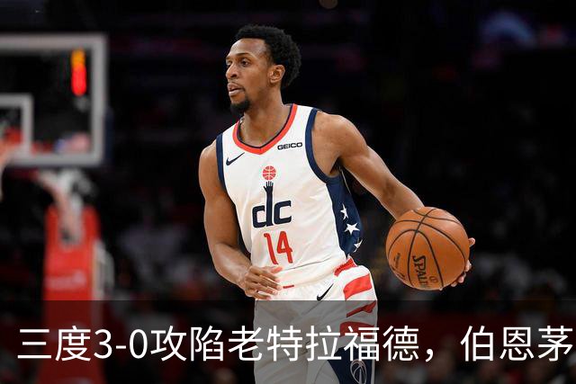 三度3-0攻陷老特拉福德，伯恩茅斯官方发蜘蛛侠梗图调侃曼联