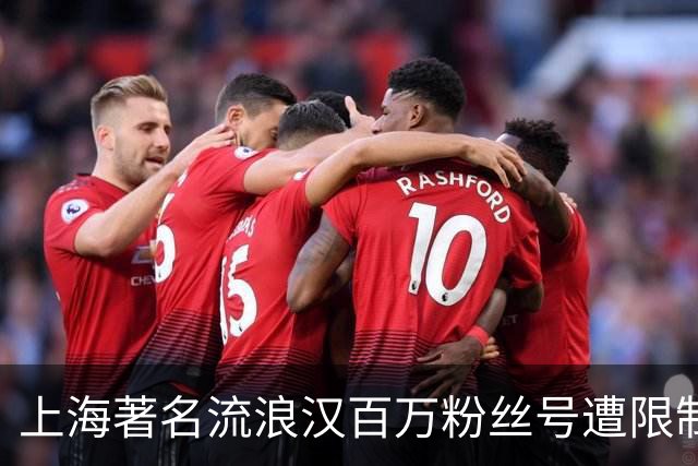 上海著名流浪汉百万粉丝号遭限制！本人直言如释重负，称终于盼来安静生活
