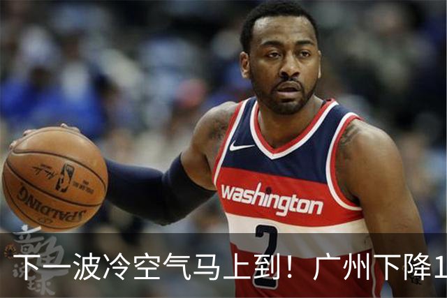下一波冷空气马上到！广州下降1～2℃