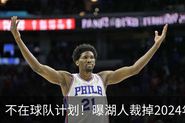 不在球队计划！曝湖人裁掉2024年17号秀克内克特