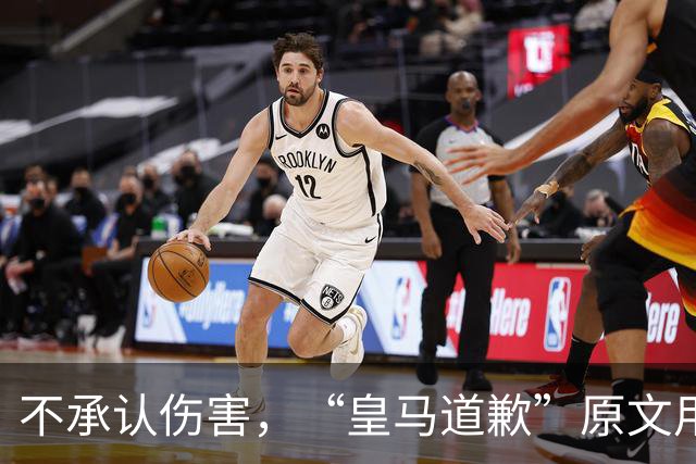 不承认伤害，“皇马道歉”原文用“hayan podido ocasionar”，这是西班牙语带有推测语气，意思是“或许造成了”，而不是“确实造成了”