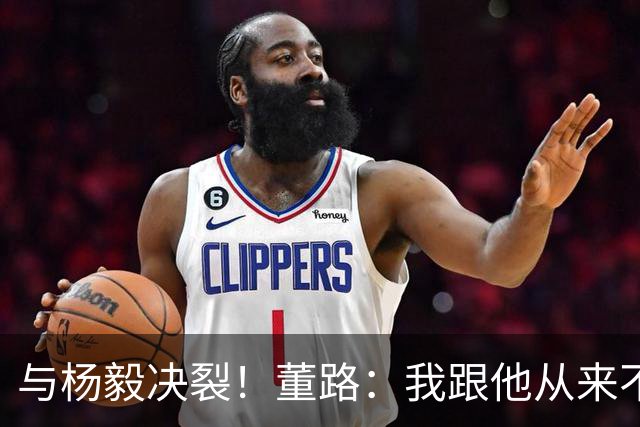 与杨毅决裂！董路：我跟他从来不是一路人 我跟黄健翔也分道扬镳了