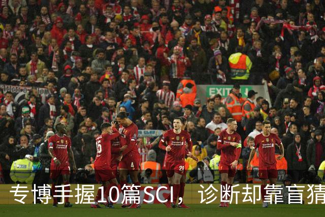专博手握10篇SCI，诊断却靠盲猜？声称“博士期间不上临床”被疑学术造假，校方回应！还给病人垫钱，这综艺医疗圈看了烧心，临床不是秀场