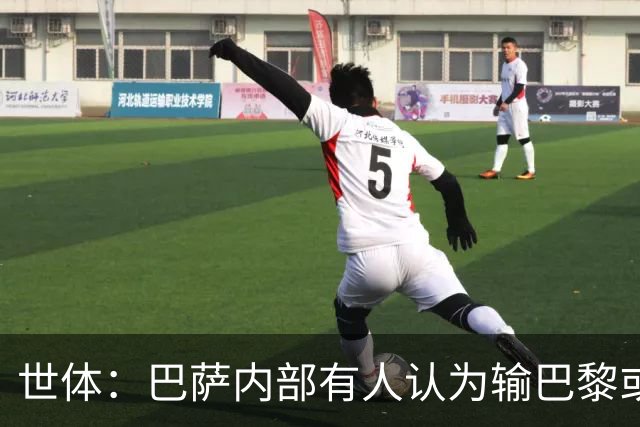 世体：巴萨内部有人认为输巴黎或会对踢国家德比有所帮助