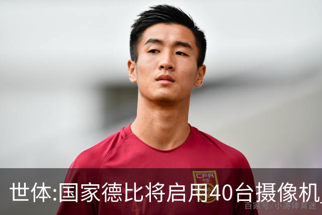 世体:国家德比将启用40台摄像机 金球热门姆巴佩和亚马尔将被跟拍