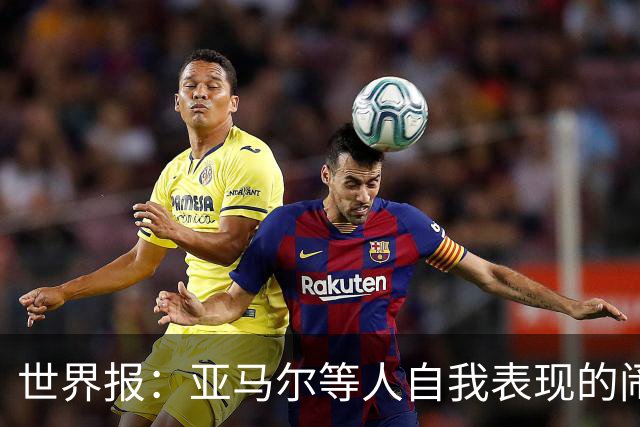 世界报：亚马尔等人自我表现的闹剧，更是衬出凯恩的沉稳休养