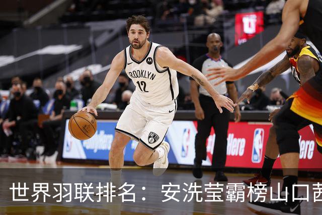 世界羽联排名：安洗莹霸榜山口茜超王祉怡 国羽两项榜首
