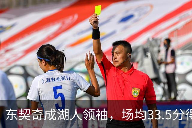 东契奇成湖人领袖，场均33.5分得分王能否接棒NBA门面