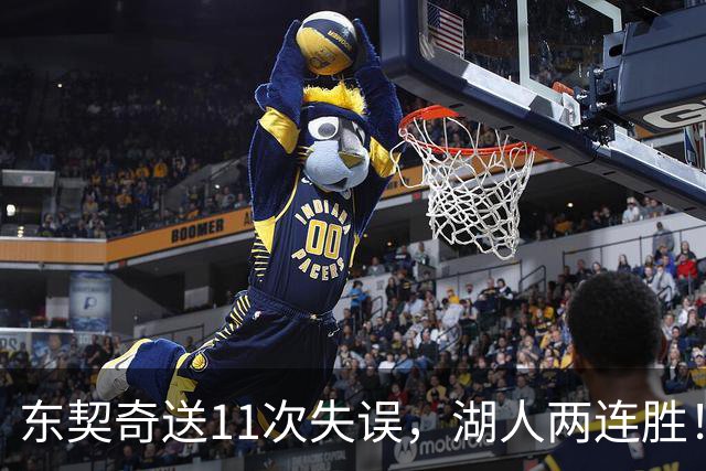 东契奇送11次失误，湖人两连胜！里夫斯凯斯勒太强，加兰26+6