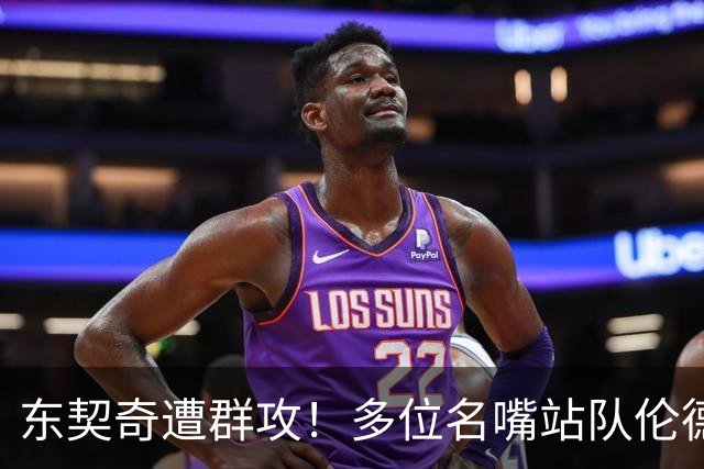 东契奇遭群攻！多位名嘴站队伦德博格，后者直言：只会要犯规太软