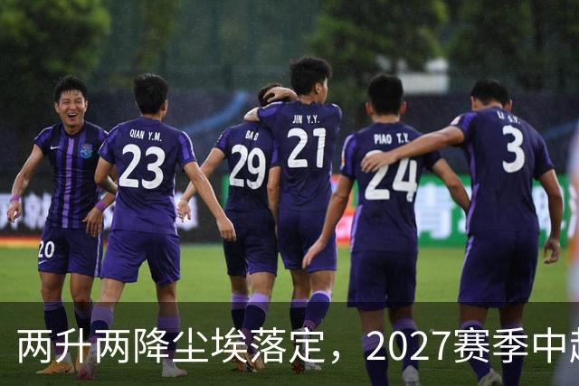 两升两降尘埃落定，2027赛季中超联赛16支参赛球队产生