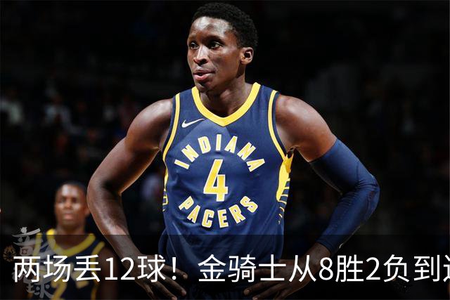两场丢12球！金骑士从8胜2负到连续两场2比6