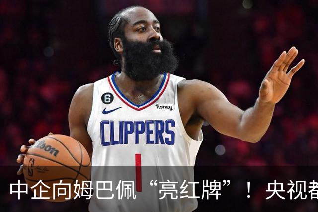 中企向姆巴佩“亮红牌”！央视都出手了 球迷：吃中国饭，砸中国锅