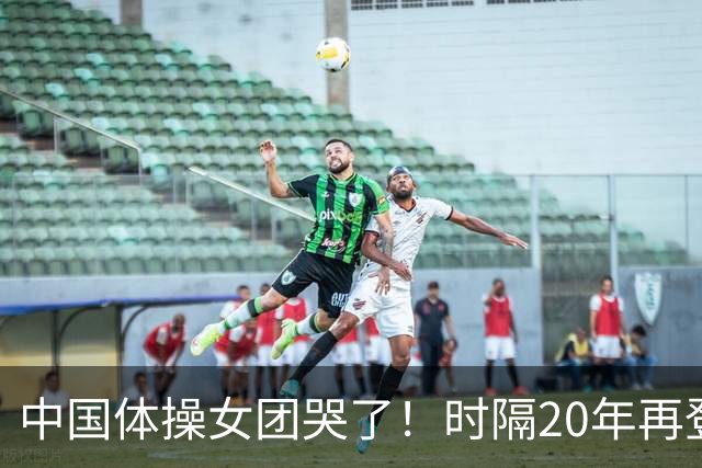 中国体操女团哭了！时隔20年再登顶世锦赛：美国队沉默 日本队也哭了