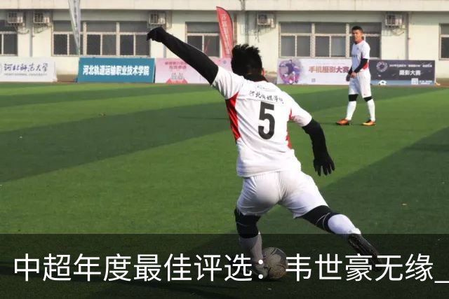 中超年度最佳评选：韦世豪无缘 30人入围金球奖5人争金帅
