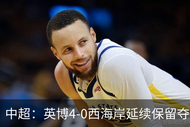 中超：英博4-0西海岸延续保留夺冠可能，阿奇姆彭大四喜