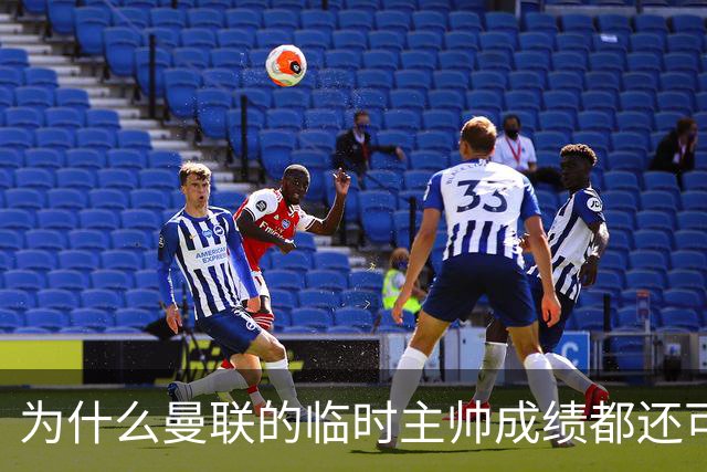 为什么曼联的临时主帅成绩都还可以，转正以后就不行了？