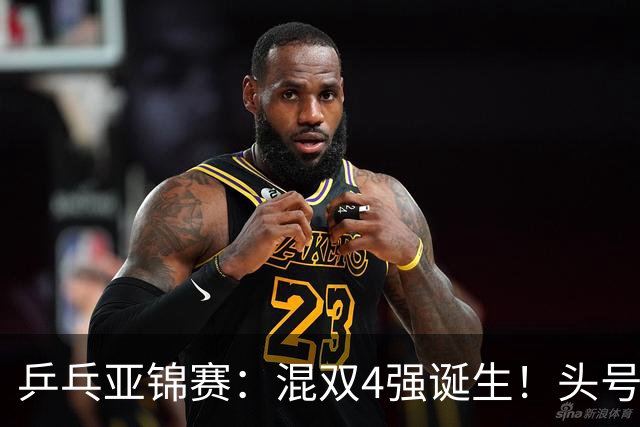 乒乓亚锦赛：混双4强诞生！头号种子爆冷出局，国乒1胜1负输日本