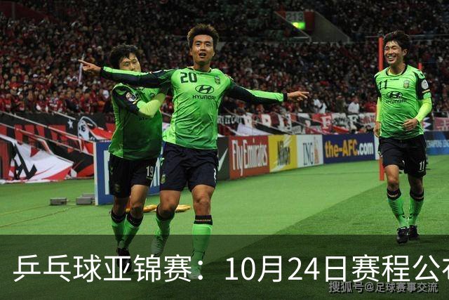 乒乓球亚锦赛：10月24日赛程公布！国乒冲击4强，1人双战张本智和