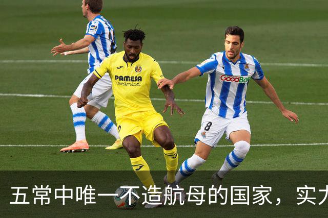 五常中唯一不造航母的国家，实力并不输于中国，让美国不敢轻视