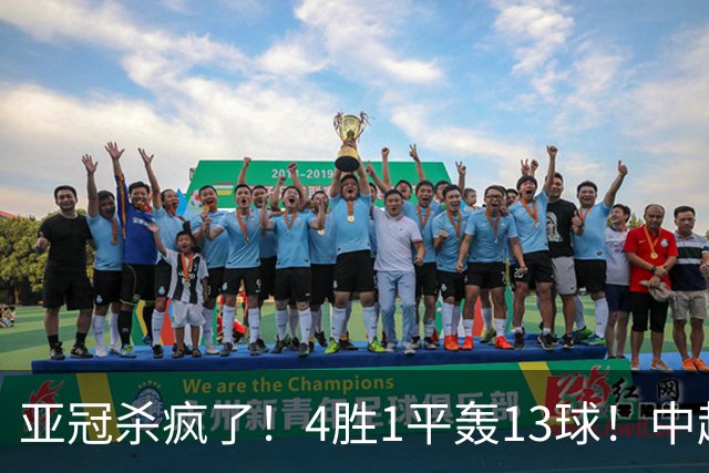 亚冠杀疯了！4胜1平轰13球！中超球队开局不败，9年第一次！