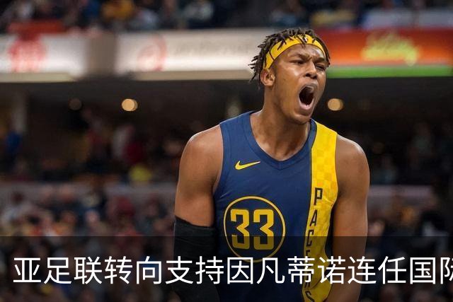 亚足联转向支持因凡蒂诺连任国际足联主席