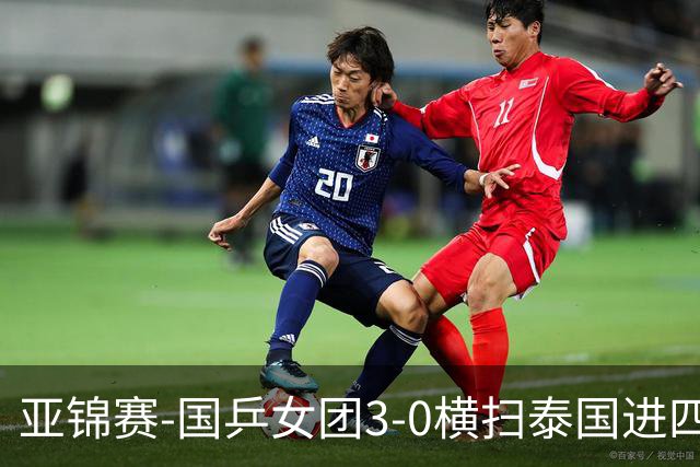 亚锦赛-国乒女团3-0横扫泰国进四强 蒯曼王艺迪陈熠拿分