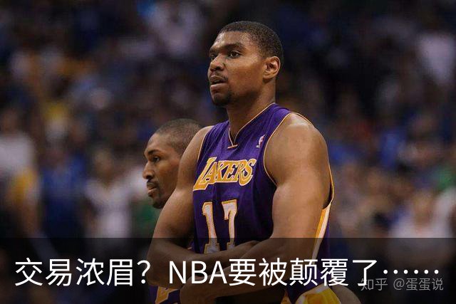 交易浓眉？NBA要被颠覆了……
