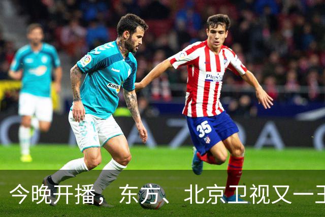 今晚开播，东方、北京卫视又一王炸大剧来袭！演员阵容强大，要火