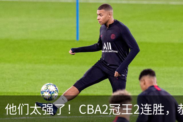 他们太强了！CBA2冠王2连胜，恭喜上海，不是古德温，他得分最高