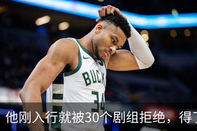 他刚入行就被30个剧组拒绝，得了焦虑症待业在家1年，如今爆红了
