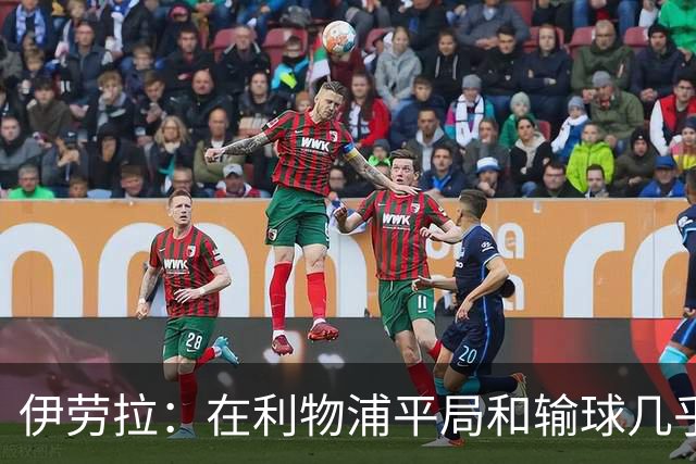 伊劳拉：在利物浦平局和输球几乎没区别，必须在比赛中更加勇敢
