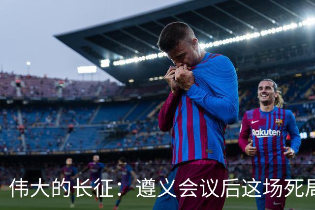 伟大的长征：遵义会议后这场死局，让周恩来晚年想起来都后怕！