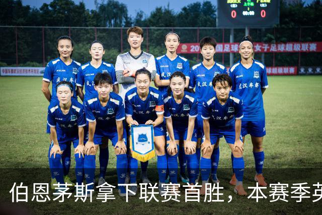 伯恩茅斯拿下联赛首胜，本赛季英超只剩热刺尚未赢球