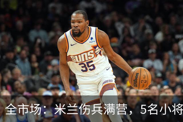 全市场：米兰伤兵满营，5名小将被征召