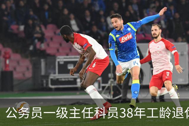 公务员一级主任科员38年工龄退休后大概领多少？