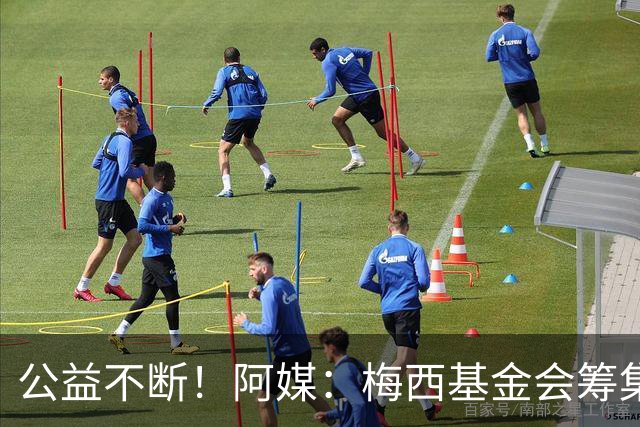 公益不断！阿媒：梅西基金会筹集3700万欧，牵头建立儿童癌症中心