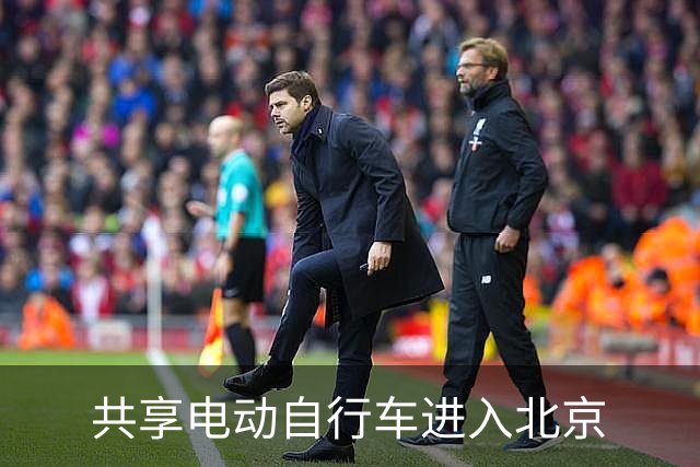 共享电动自行车进入北京