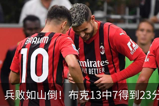 兵败如山倒！布克13中7得到23分4板2助1断1帽 罚球9中9