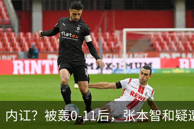 内讧？被轰0-11后，张本智和疑遭嫌弃：日本队友+教练撇下他先行离场